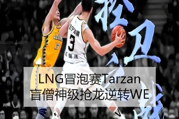 LNG冒泡赛Tarzan盲僧神级抢龙逆转WE