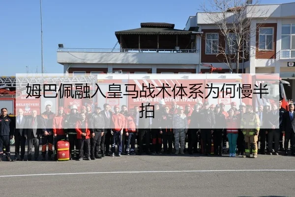 姆巴佩融入皇马战术体系为何慢半拍
