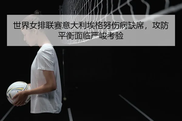 shi-jie-nv-pai-lian-sai-yi-da-li-ai-ge-nu-shang-bing-que-xi-gong-fang-ping-heng-mian-lin-yan-jun-kao-yan-2-277.jpg