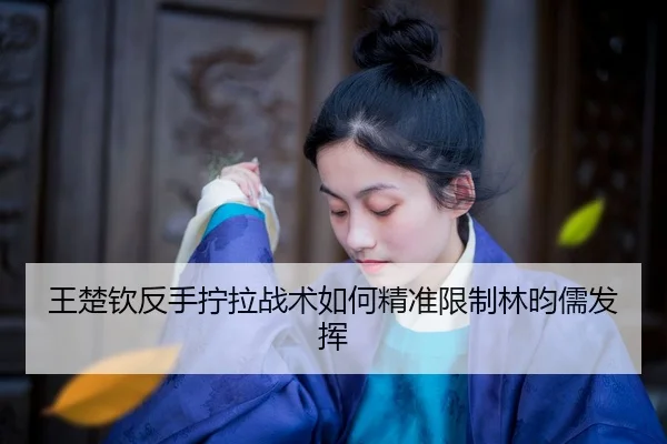 wang-chu-qin-fan-shou-ning-la-zhan-shu-ru-he-jing-zhun-xian-zhi-lin-yun-ru-fa-hui-2-726.jpg