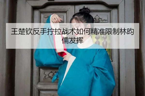 wang-chu-qin-fan-shou-ning-la-zhan-shu-ru-he-jing-zhun-xian-zhi-lin-yun-ru-fa-hui-3-975.jpg