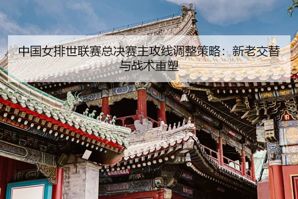 zhong-guo-nv-pai-shi-lian-sai-zong-jue-sai-zhu-gong-xian-tiao-zheng-ce-lve-xin-lao-jiao-ti-yu-zhan-shu-zhong-su-3-985.jpg