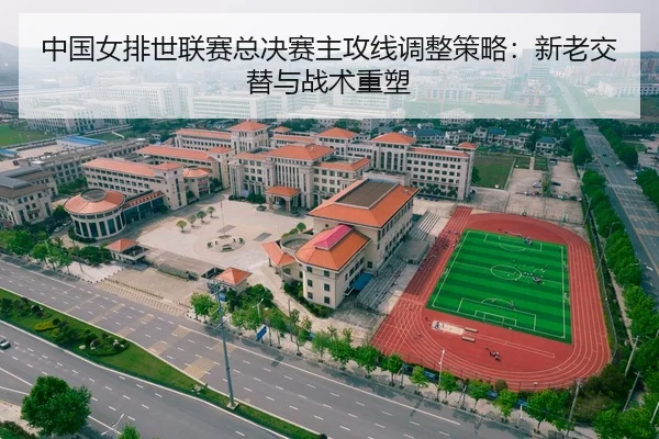 中国女排世联赛总决赛主攻线调整策略：新老交替与战术重塑