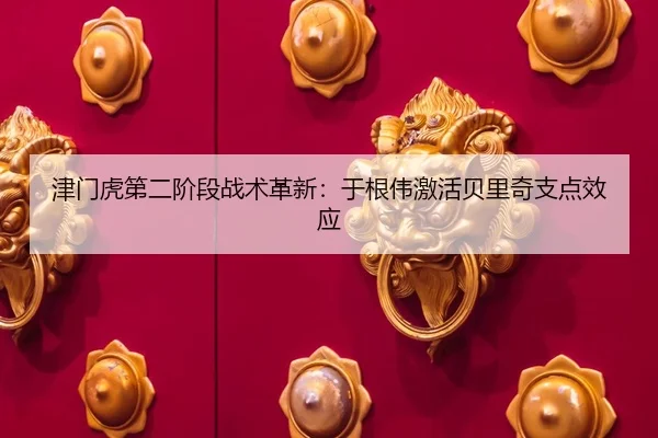jin-men-hu-di-er-jie-duan-zhan-shu-ge-xin-yu-gen-wei-ji-huo-bei-li-qi-zhi-dian-xiao-ying-3-679.jpg