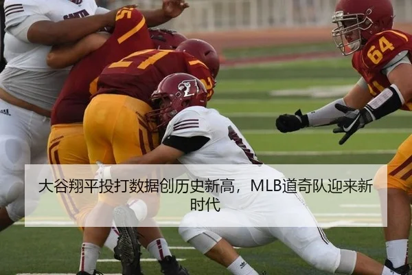 大谷翔平投打数据创历史新高，MLB道奇队迎来新时代