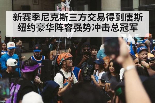 新赛季尼克斯三方交易得到唐斯 纽约豪华阵容强势冲击总冠军