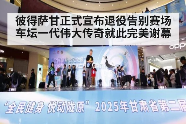 彼得萨甘正式宣布退役告别赛场车坛一代伟大传奇就此完美谢幕
