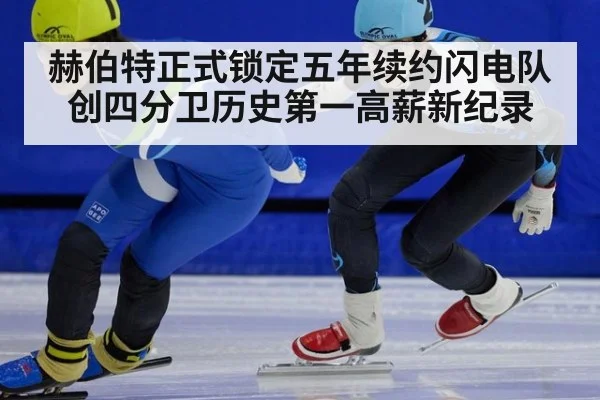 赫伯特正式锁定五年续约闪电队创四分卫历史第一高薪新纪录