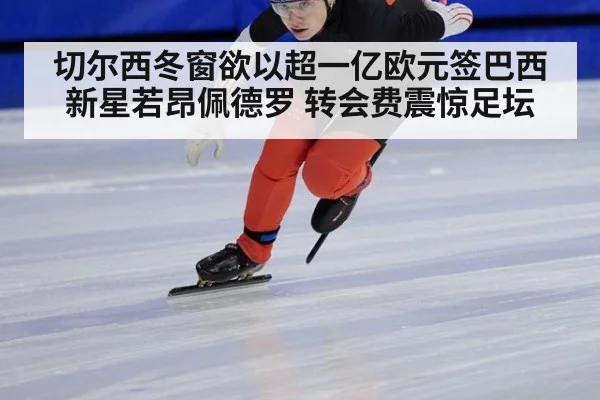 切尔西冬窗欲以超一亿欧元签巴西新星若昂佩德罗 转会费震惊足坛