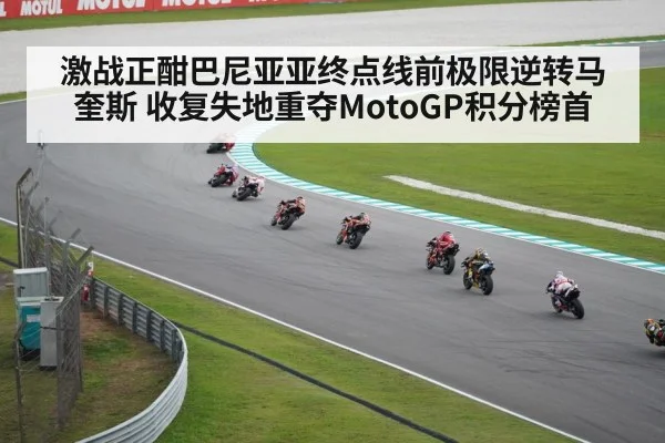 激战正酣巴尼亚亚终点线前极限逆转马奎斯 收复失地重夺MotoGP积分榜首