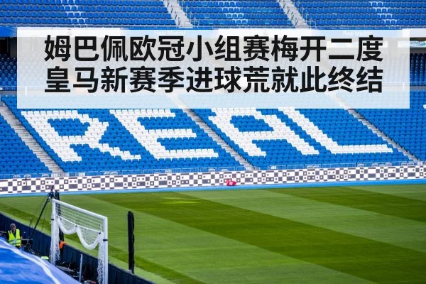 姆巴佩欧冠小组赛梅开二度 皇马新赛季进球荒就此终结