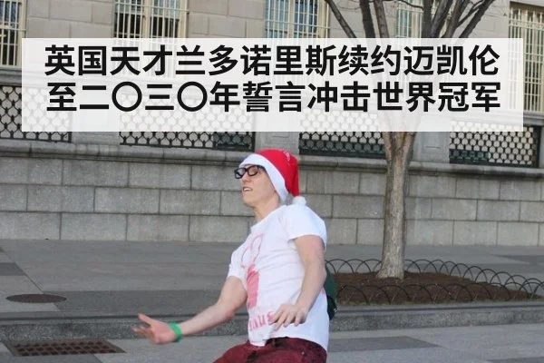 英国天才兰多诺里斯续约迈凯伦至二〇三〇年誓言冲击世界冠军