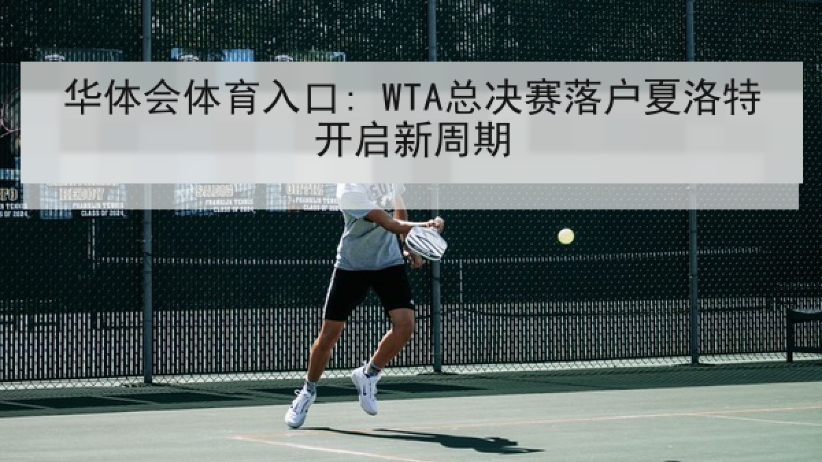 华体会体育入口: WTA总决赛落户夏洛特开启新周期