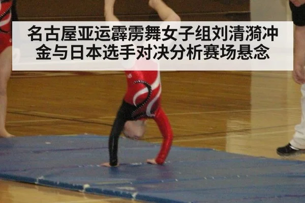 名古屋亚运霹雳舞女子组刘清漪冲金与日本选手对决分析赛场悬念