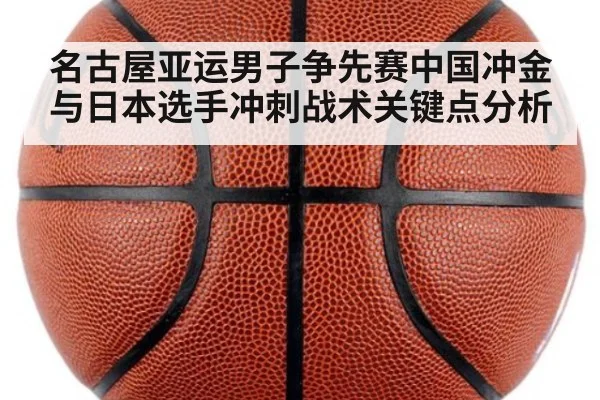 名古屋亚运男子争先赛中国冲金与日本选手冲刺战术关键点分析