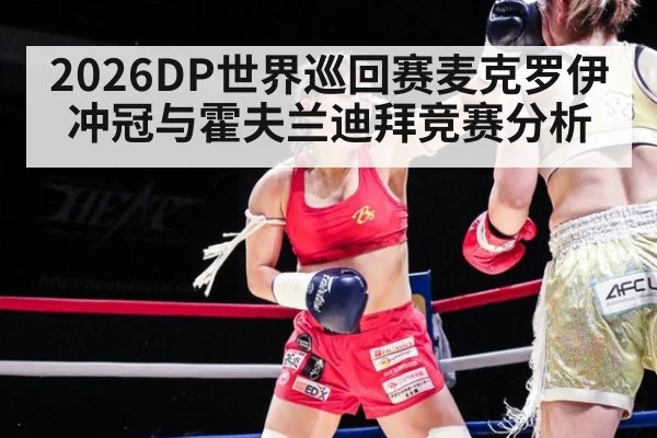 2026DP世界巡回赛麦克罗伊冲冠与霍夫兰迪拜竞赛分析